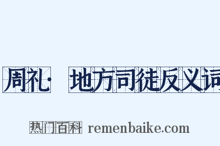 周礼·地方司徒反义词是什么意思的图片